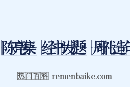 陈亮集·经书发题·周礼造句是什么意思的图片